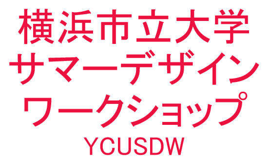 横浜市立大学サマーデザインワークショップ